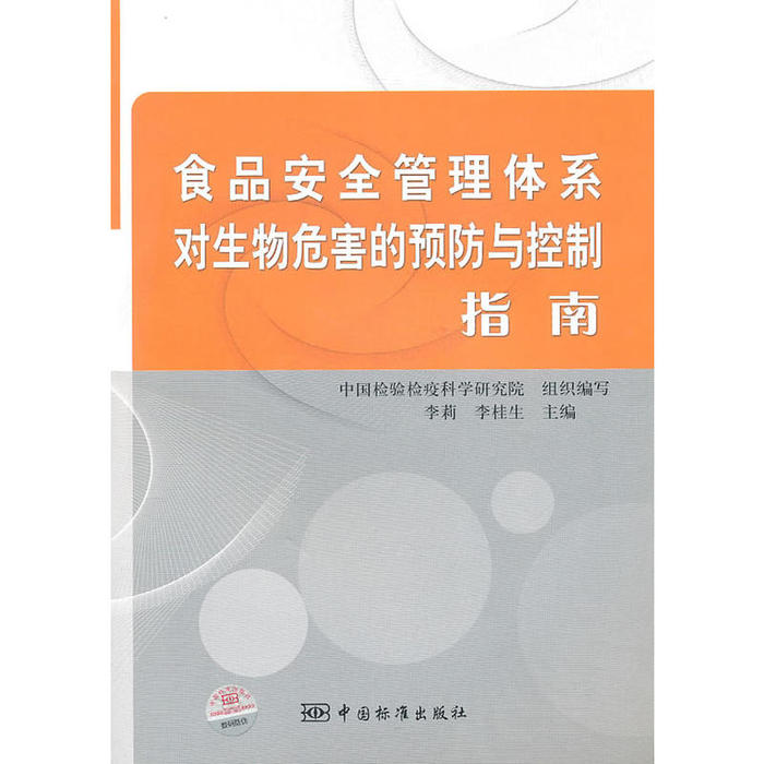 正版食品安全管理体系对生物危害的预防与控制指南