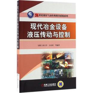 现代冶金设备液压传动与控制正版
