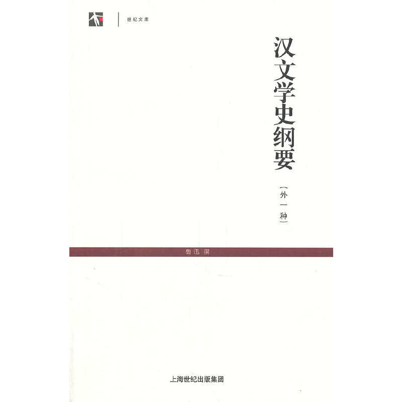 正版汉文学史纲要（外一种）