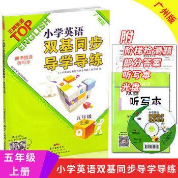 正版2017小学英语双基同步导学导练-五年级(上册)广州版