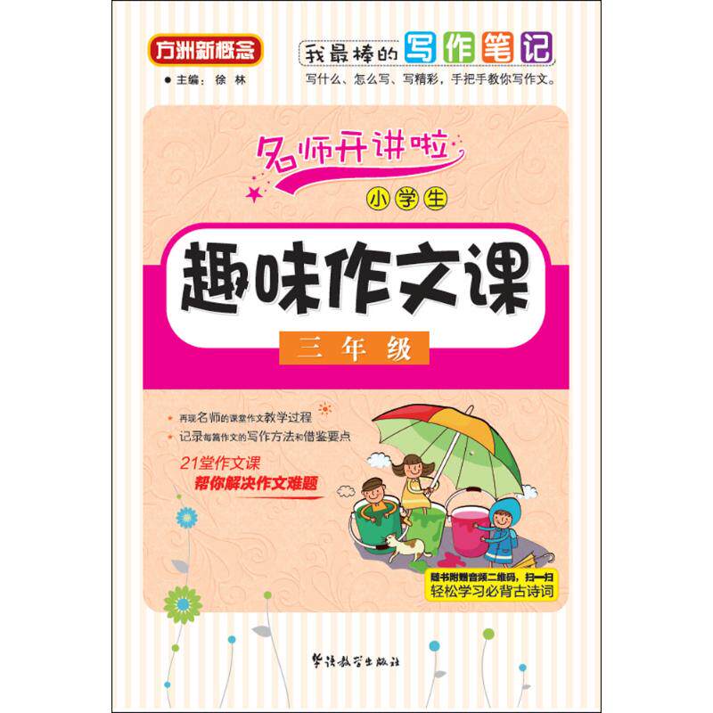 正版小学生趣味作文课.3年级