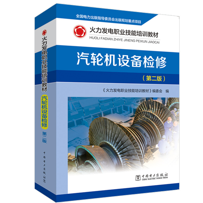 正版汽轮机设备检修(第2版)
