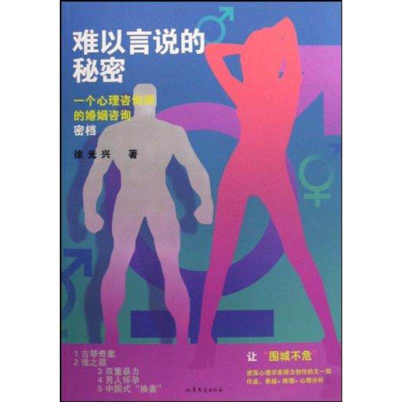 正版难以言说的秘密:一个心理咨询师的婚姻咨询密档