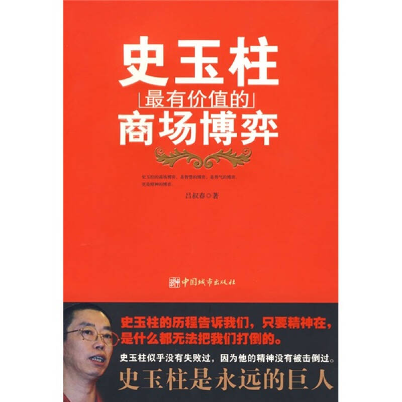 正版史玉柱子价值的商场博奕