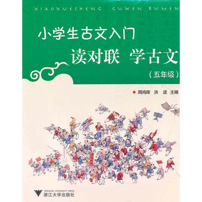 正版小学生古文入门:读对联学古文(五年级)
