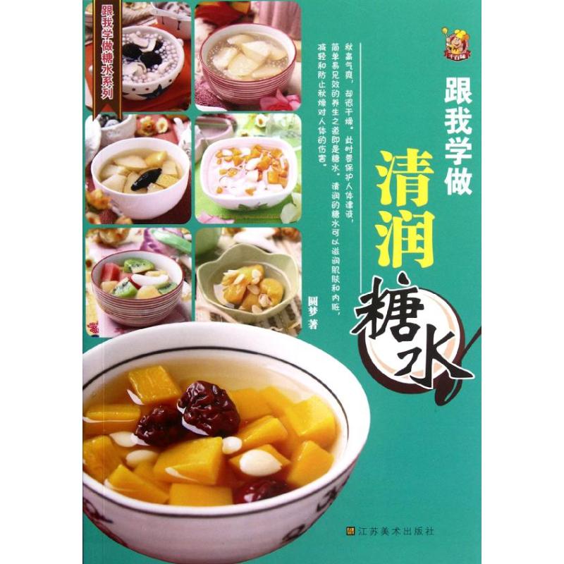 正版跟我学做清润糖水
