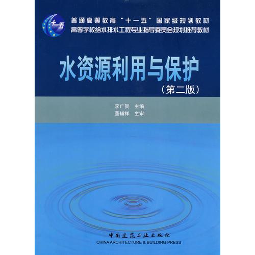 正版水资源利用与保护(第二版)