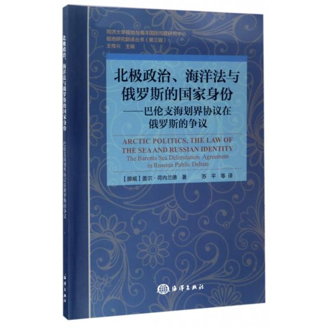 正版北极政治海洋法与俄罗斯的身份-巴伦支海划界协议在俄罗斯的争议/极地研究翻译丛书