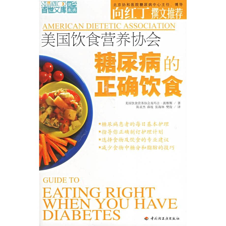 正版美国饮食营养协会糖尿病的正确饮食