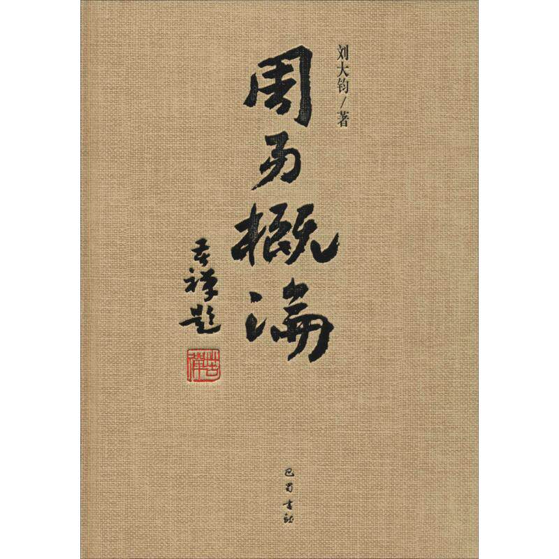 正版周易概论