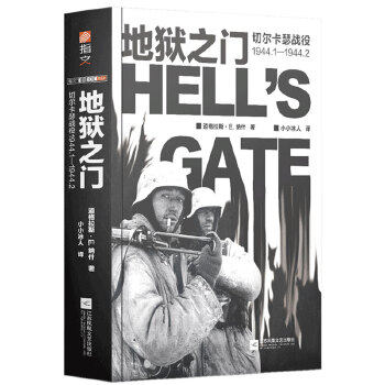 正版地狱之门 切尔卡瑟战役1944.1-1944.2