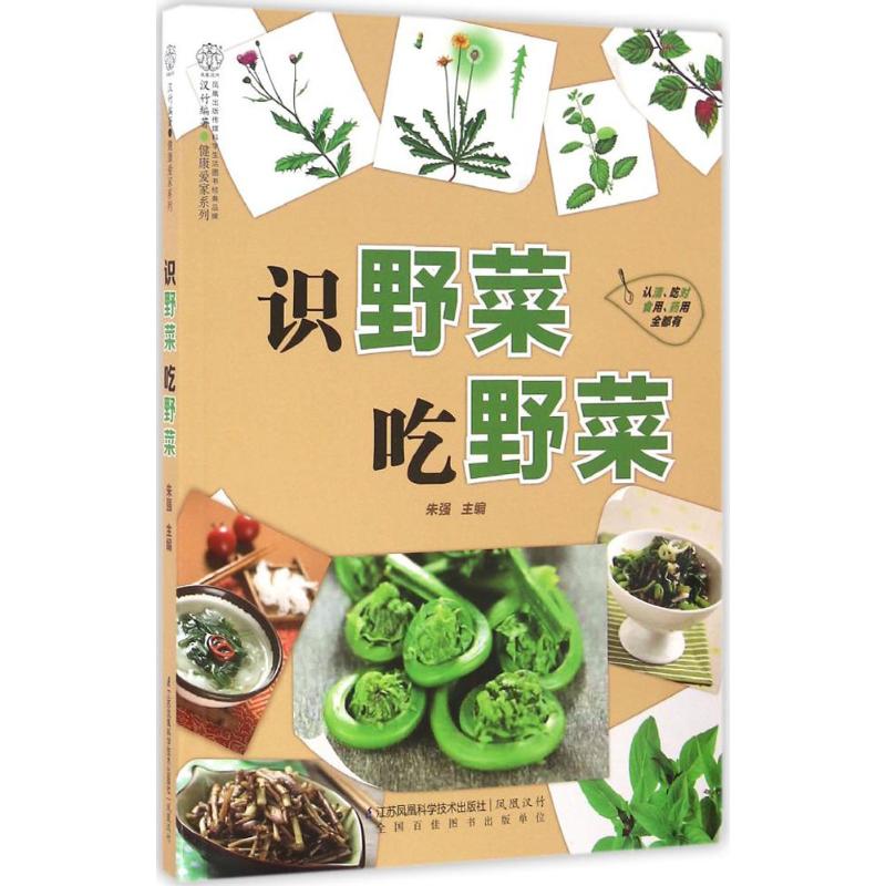 正版识野菜 吃野菜