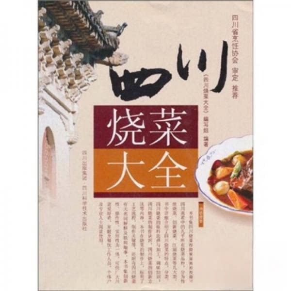 正版四川烧菜大全