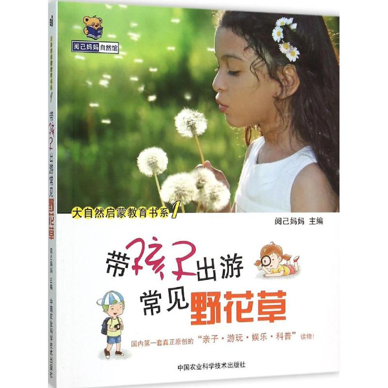 正版带孩子出游常见野花草