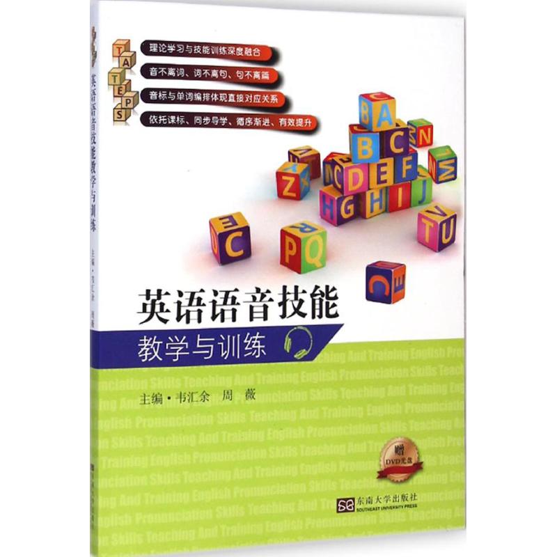 正版英语语音技能教学与训练