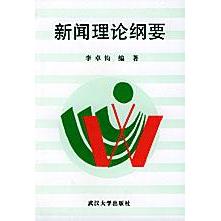 正版新闻理论纲要