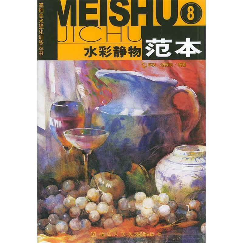 正版水彩静物范本8(基础美术强化训练丛书)