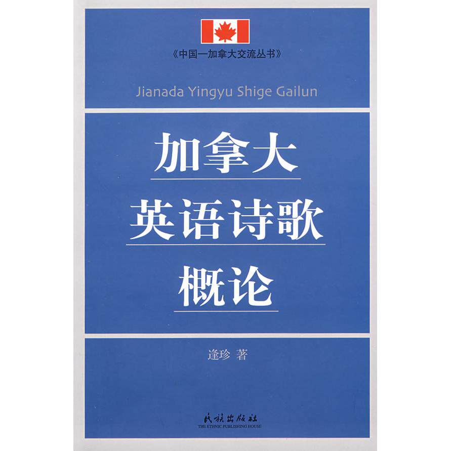 正版加拿大英语诗歌概论(中国加拿大交流丛书)