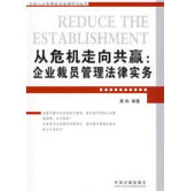 企业人力资源高级法律顾问丛书-从危机走向共赢：企业裁员管理法律实务正版