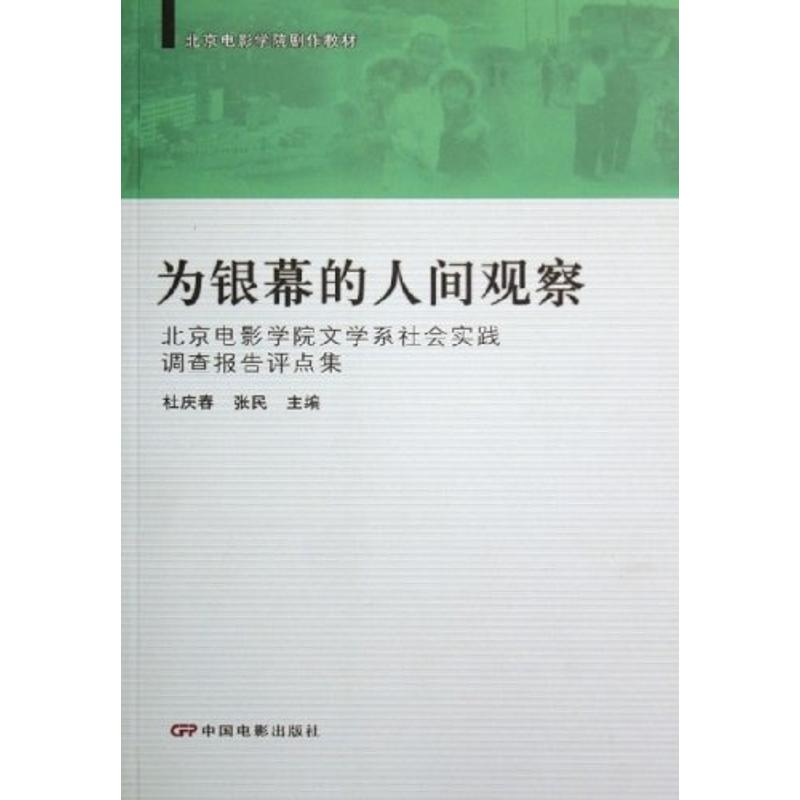 正版北京电影学院剧作教材:为银幕的人间观察(北京电影学院文学系社会实践调查报告评点集)
