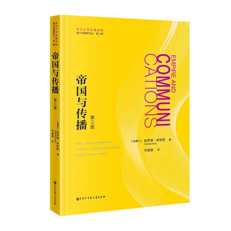 正版帝国与传播 第3版