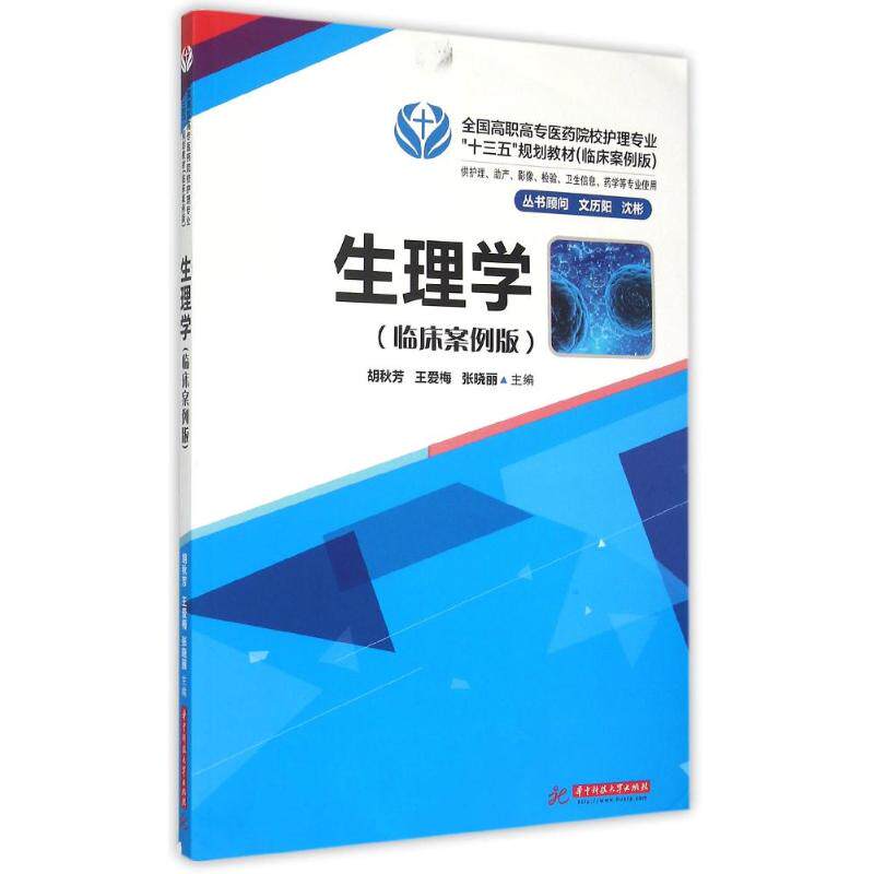 正版生理学(供护理产影像检验卫生信息药学等专业使用临床案例版全国高职高专医药院校护理专业十三五规划教材)