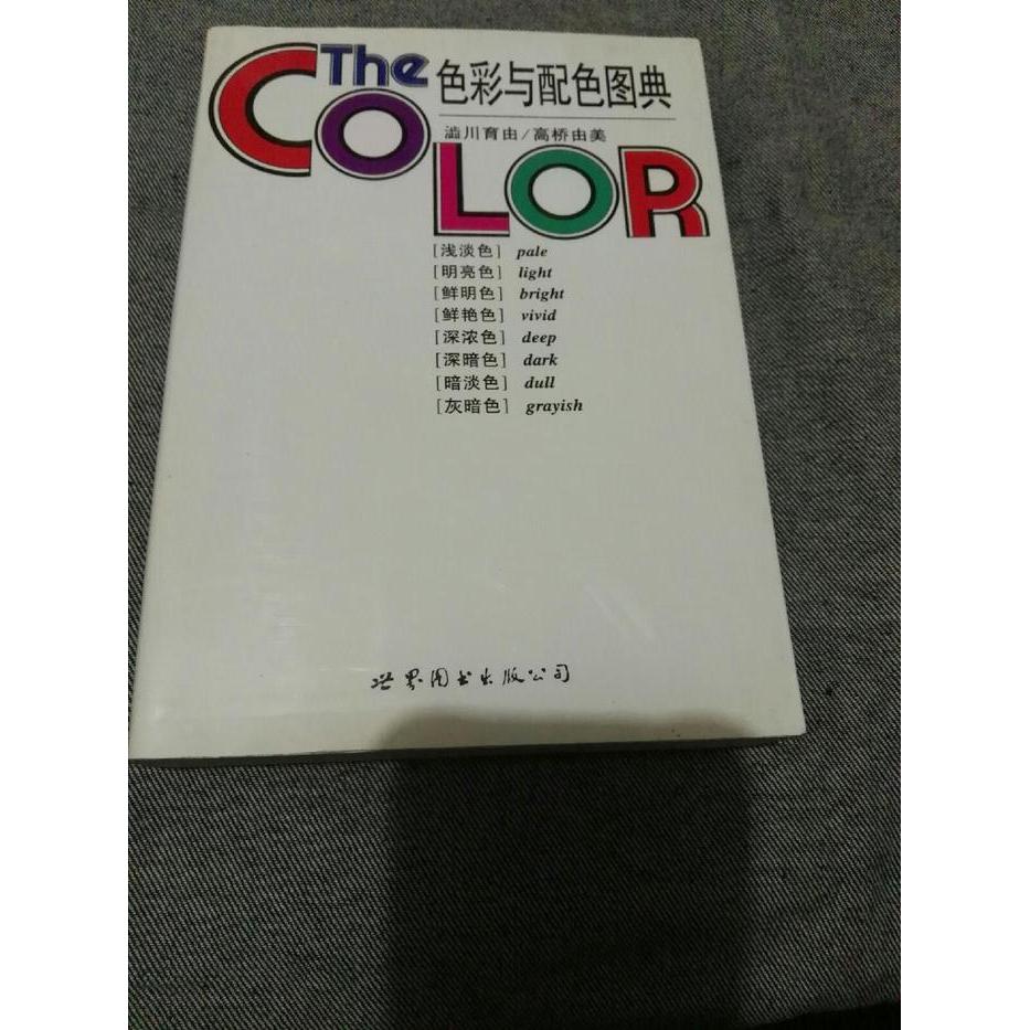 正版色彩与配色图典