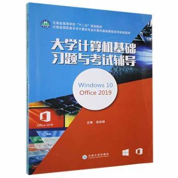 正版大学计算机基础习题与辅导(Windws0Office2019云南省高职高专非计算机专业计算机基础课程系列规划教材)
