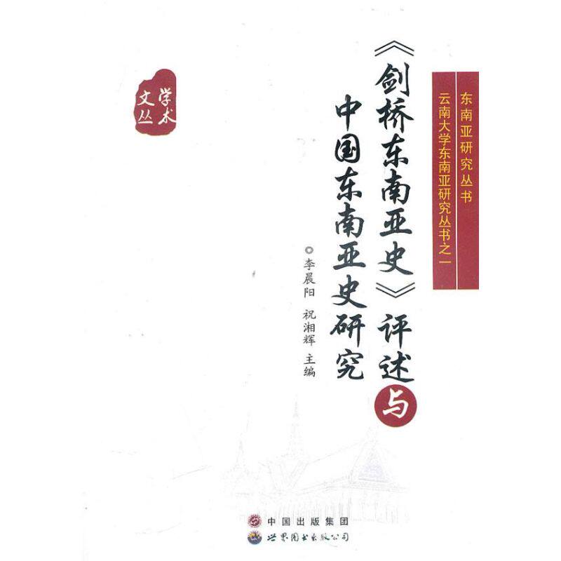 正版剑桥东南亚史评述与中国东南亚史研究