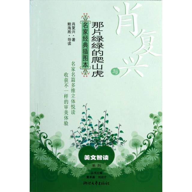 正版肖复兴与那片绿绿的爬山虎(名家经典插图本)/美文智读系列