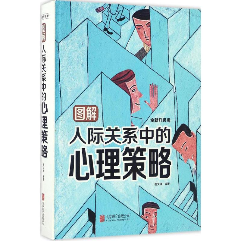 正版图解人际关系中的心理策略
