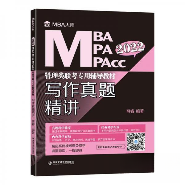 正版写作真题精讲(2022MBA MPA MPAcc管理类联考专用辅导教材)
