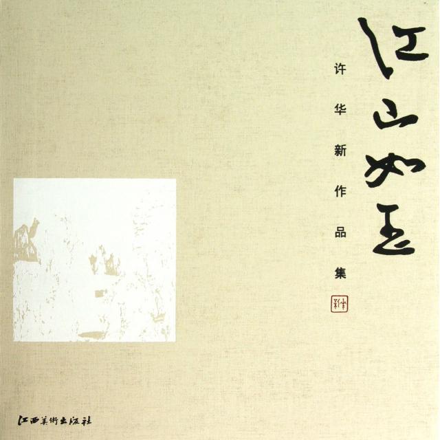正版江山如玉(许华新作品集)
