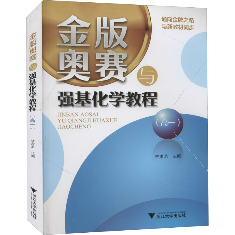 正版金版奥赛与强基化学教程(高1)