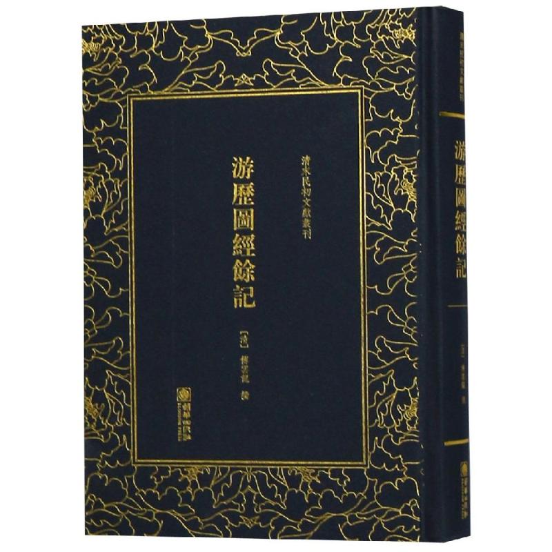 正版游历图经余记/清末民初文献丛刊