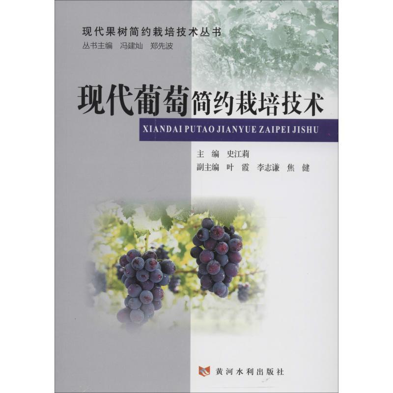 正版现代葡萄简约栽培技术
