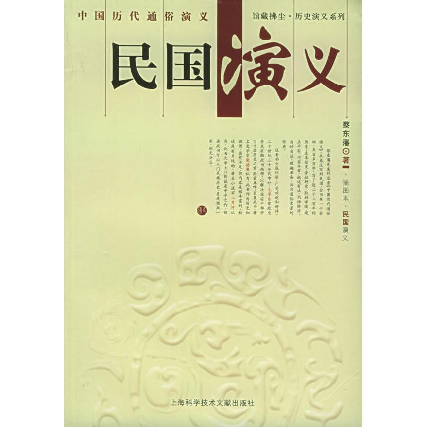 正版中国历代通俗演义：民国演义——上海图书馆馆藏拂尘历史演义系列丛书