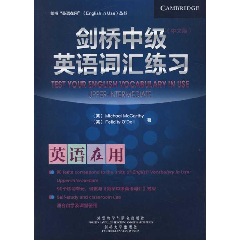 正版剑桥中级英语词汇练习:中文版