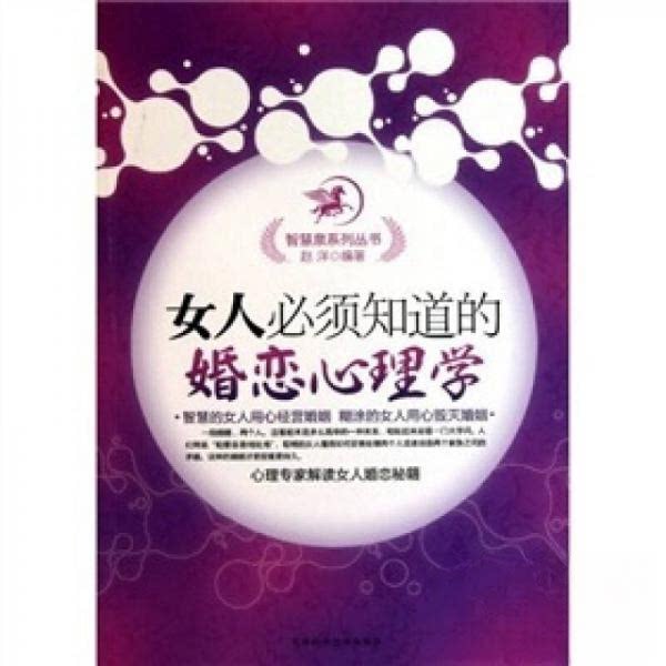 正版女人必须知道的婚恋心理学