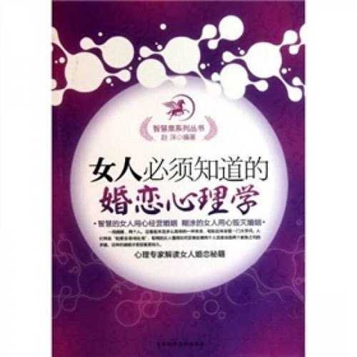 正版女人必须知道的婚恋心理学