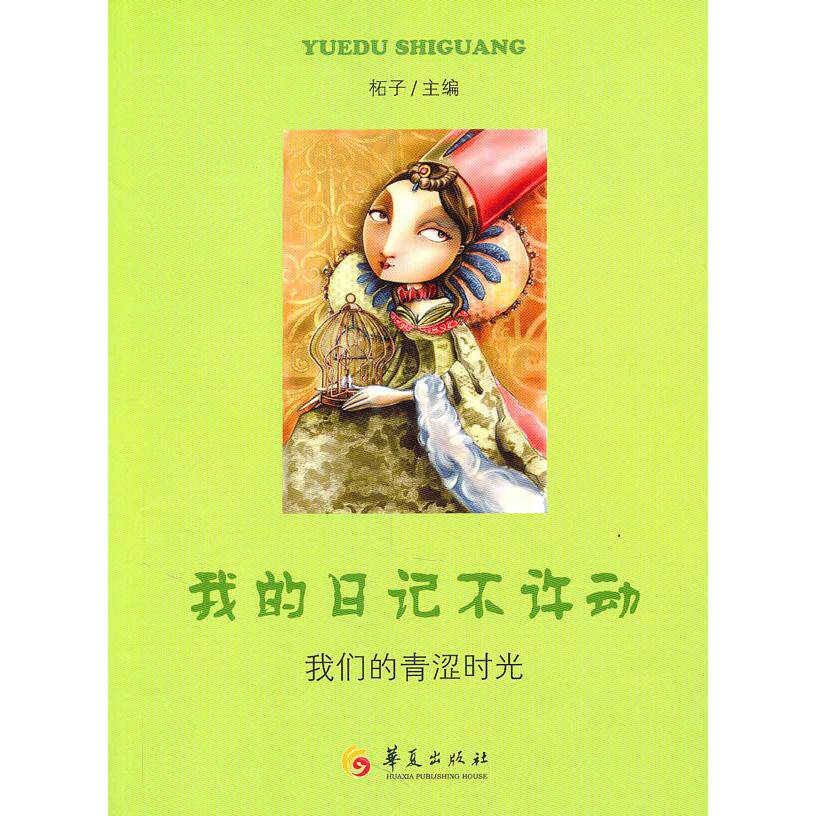 正版我的日记不许动-我们的青涩时光