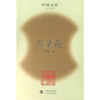 正版苦菜花(精)