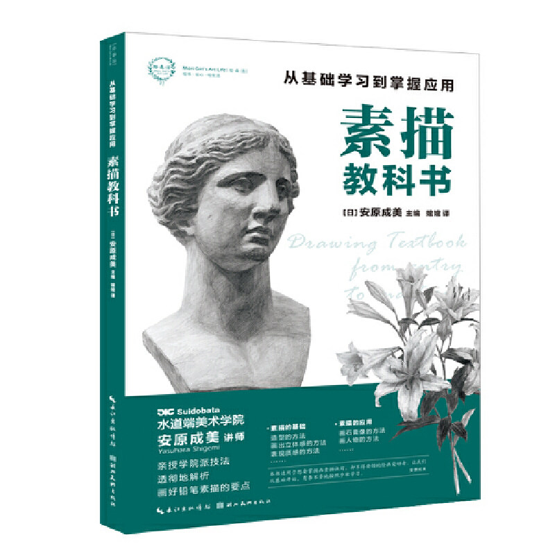 正版素描教科书--从基础到掌握应用