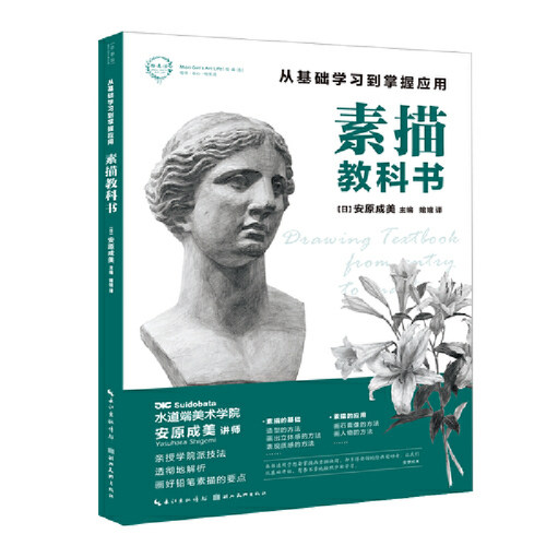 正版素描教科书--从基础到掌握应用