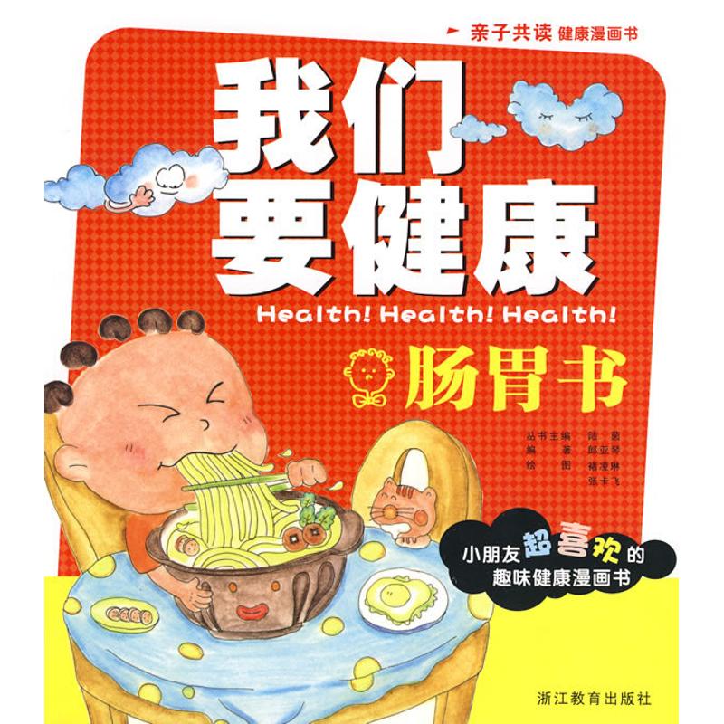 正版我们要健康:肠胃书