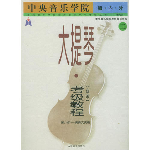 正版中央音乐学院海内外大提琴(业余)考级教程(二)——第八级-演奏文凭级