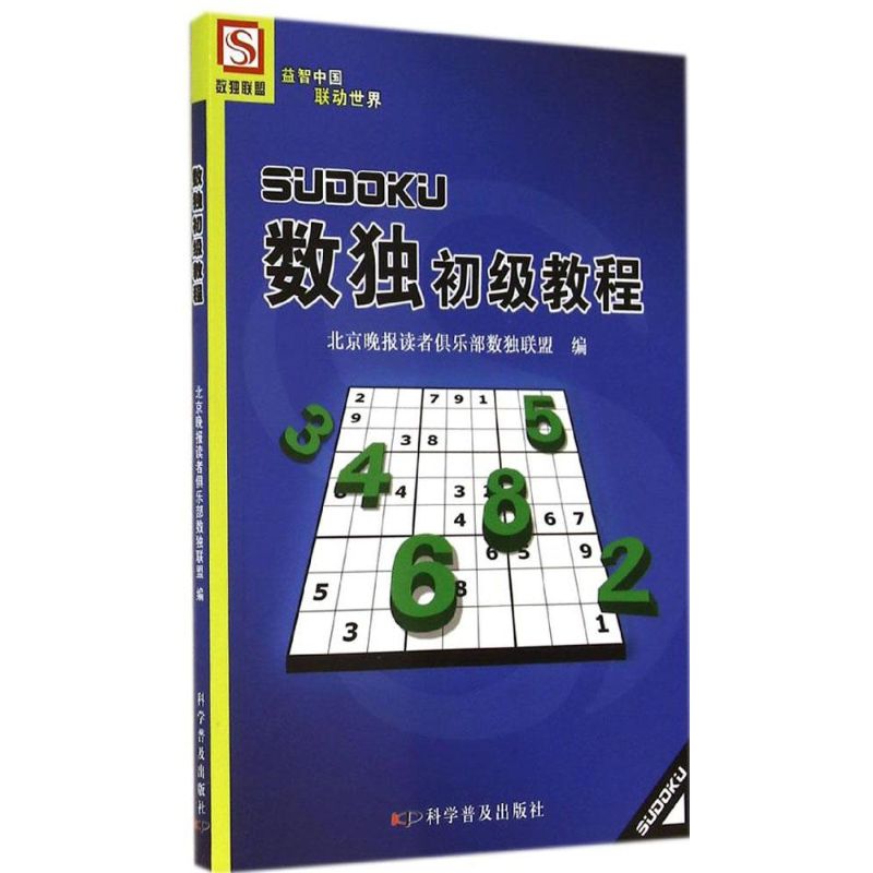 正版数独初级教程