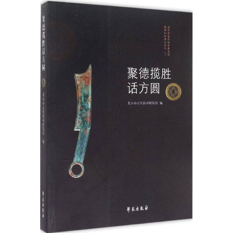 正版聚徳揽胜话方圆