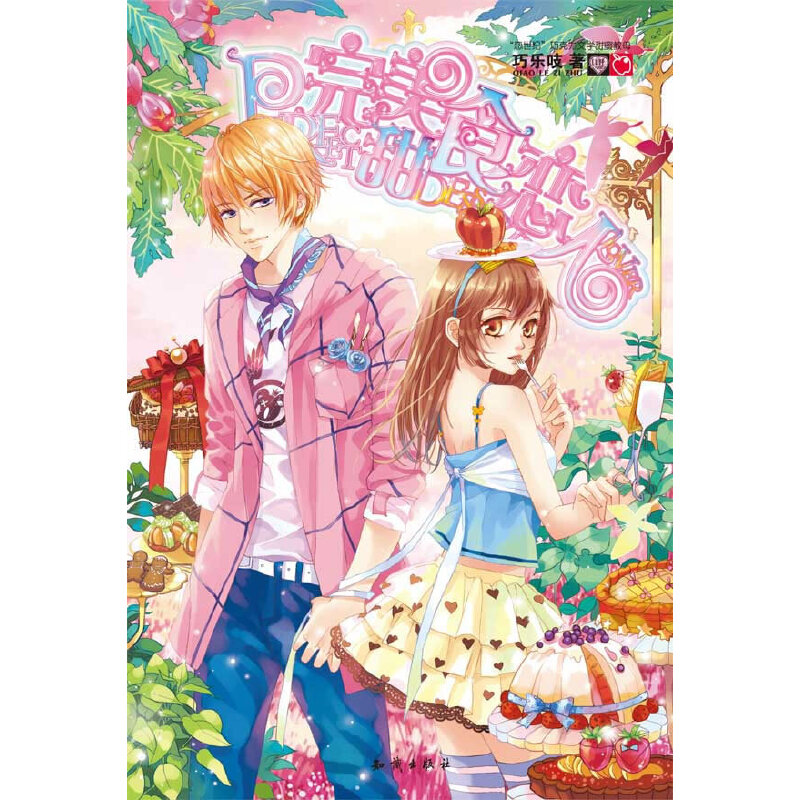 正版《完美甜食恋人》赠品:96P笔记本