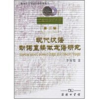 中国语言学文库第三辑-现代汉语动词直接做定语研究(中国语言学文库.第3辑)正版